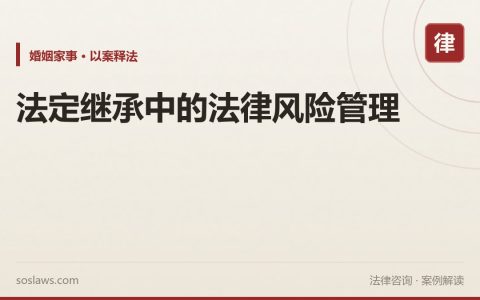 法定继承中的法律风险管理