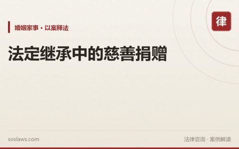 法定继承中的慈善捐赠
