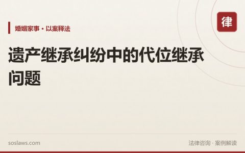 遗产继承纠纷中的代位继承问题