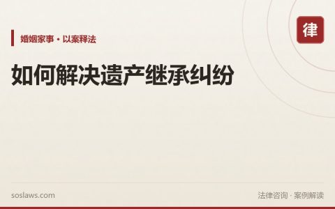如何解决遗产继承纠纷