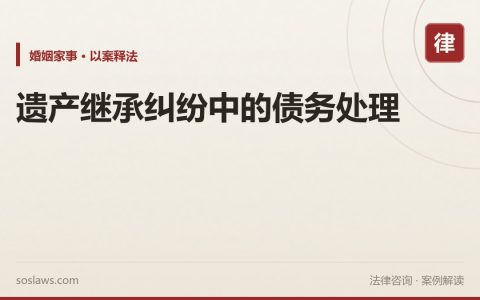 遗产继承纠纷中的债务处理