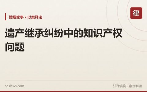 遗产继承纠纷中的知识产权问题