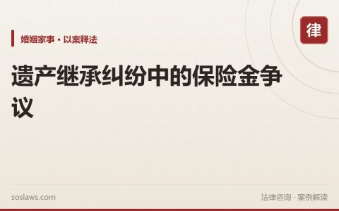 遗产继承纠纷中的保险金争议