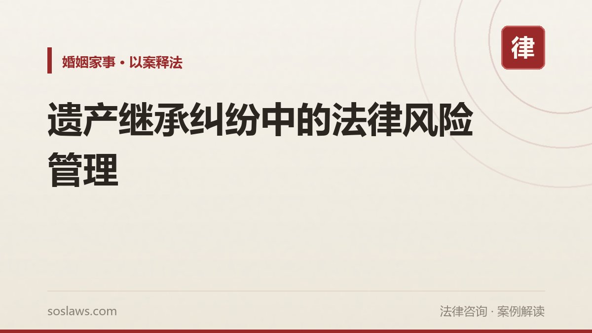 遗产继承纠纷中的法律风险管理