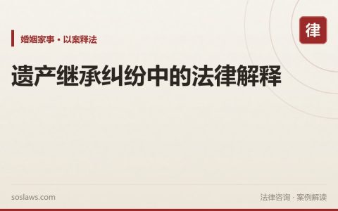 遗产继承纠纷中的法律解释