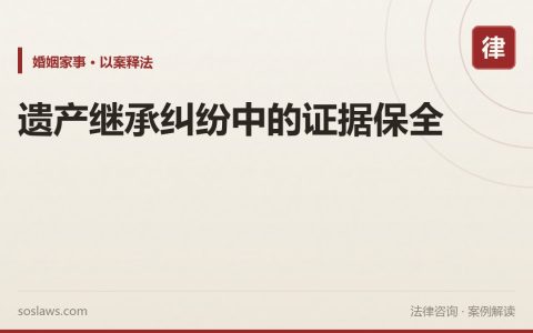 遗产继承纠纷中的证据保全