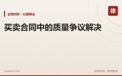 买卖合同中的质量争议解决