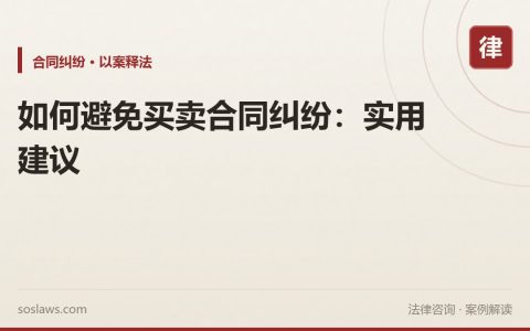 如何避免买卖合同纠纷：实用建议