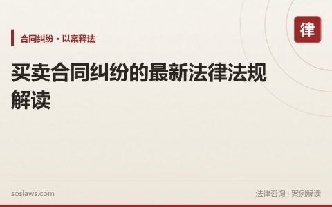 买卖合同纠纷的最新法律法规解读