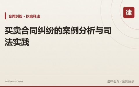 买卖合同纠纷的案例分析与司法实践