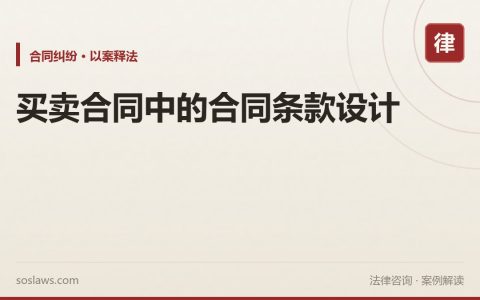 买卖合同中的合同条款设计