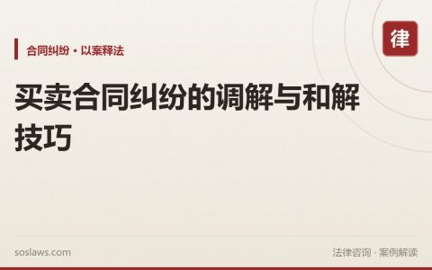 买卖合同纠纷的调解与和解技巧