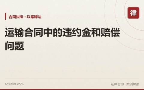 运输合同中的违约金和赔偿问题