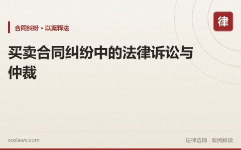 买卖合同纠纷中的法律诉讼与仲裁