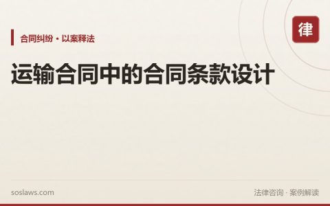 运输合同中的合同条款设计