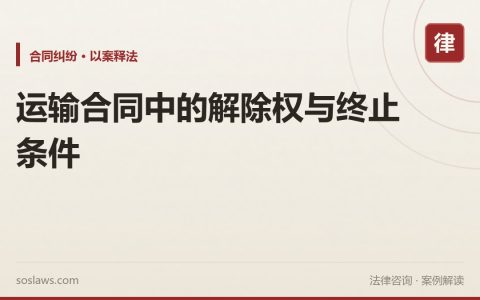 运输合同中的解除权与终止条件