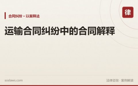 运输合同纠纷中的合同解释