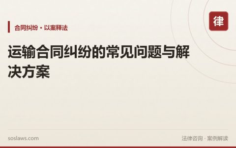 运输合同纠纷的常见问题与解决方案