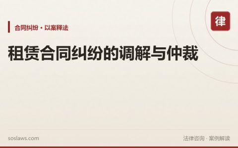 租赁合同纠纷的调解与仲裁
