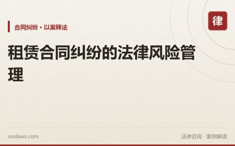 租赁合同纠纷的法律风险管理