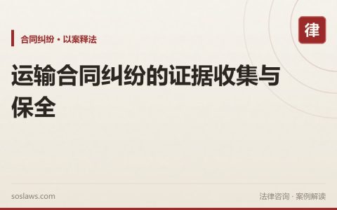 运输合同纠纷的证据收集与保全