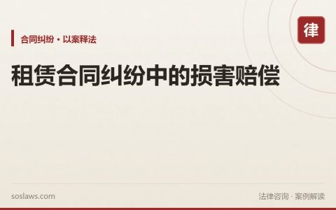 租赁合同纠纷中的损害赔偿