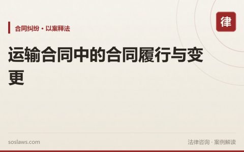 运输合同中的合同履行与变更