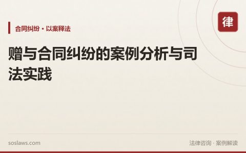 赠与合同纠纷的案例分析与司法实践