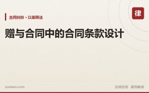 赠与合同中的合同条款设计
