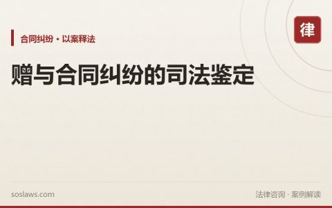 赠与合同纠纷的司法鉴定