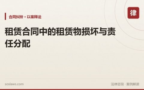 租赁合同中的租赁物损坏与责任分配