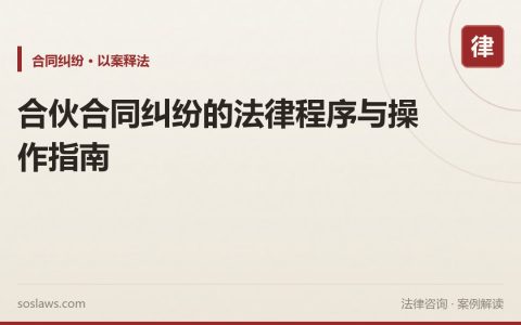合伙合同纠纷的法律程序与操作指南