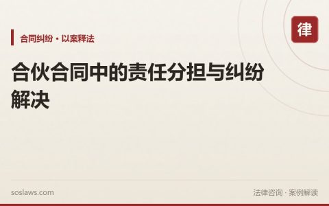 合伙合同中的责任分担与纠纷解决
