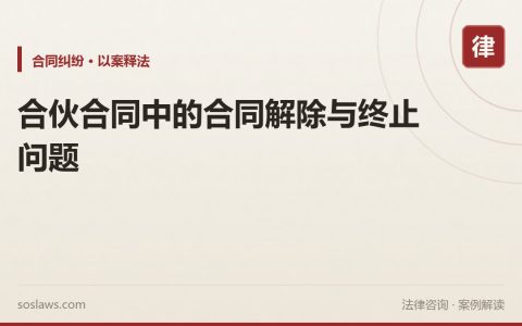 合伙合同中的合同解除与终止问题