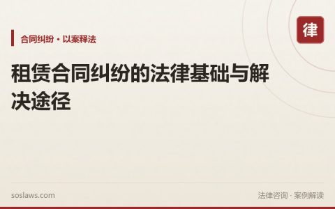 租赁合同纠纷的法律基础与解决途径