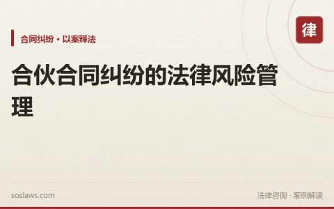 合伙合同纠纷的法律风险管理