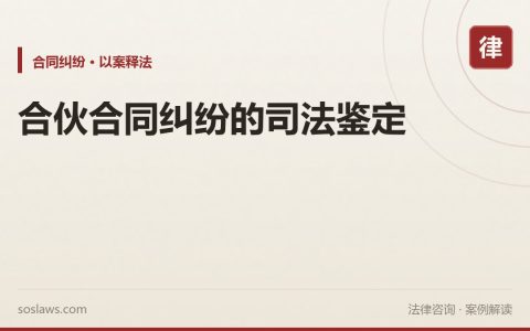 合伙合同纠纷的司法鉴定