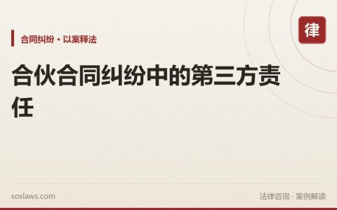 合伙合同纠纷中的第三方责任