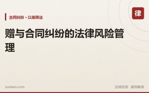 赠与合同纠纷的法律风险管理