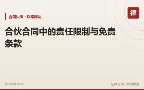 合伙合同中的责任限制与免责条款