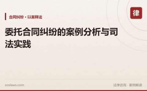 委托合同纠纷的案例分析与司法实践
