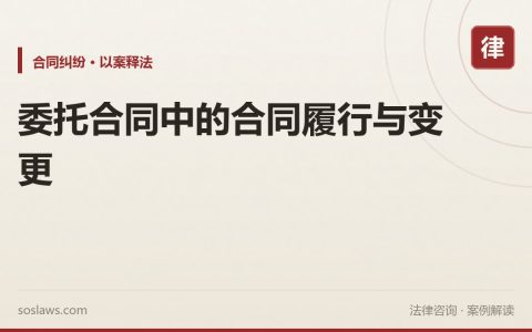 委托合同中的合同履行与变更