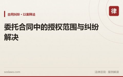 委托合同中的授权范围与纠纷解决