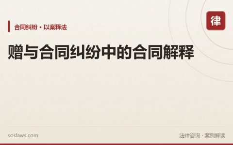 赠与合同纠纷中的合同解释