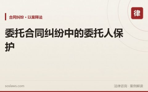 委托合同纠纷中的委托人保护