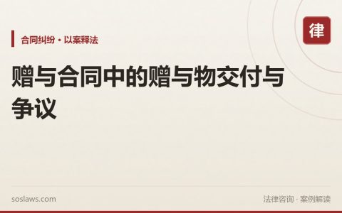 赠与合同中的赠与物交付与争议