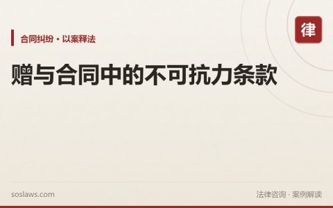 赠与合同中的不可抗力条款