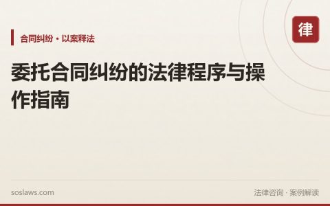 委托合同纠纷的法律程序与操作指南