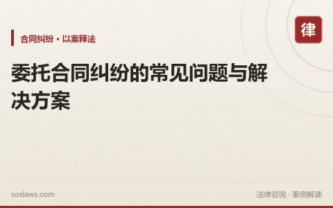 委托合同纠纷的常见问题与解决方案