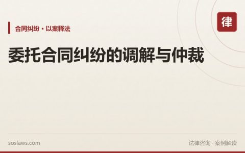 委托合同纠纷的调解与仲裁